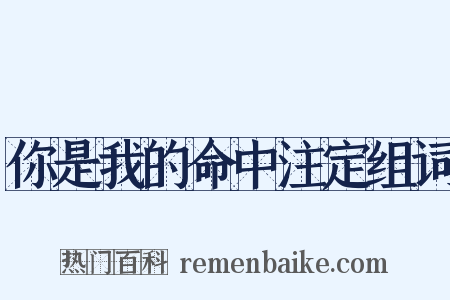 你是我的命中注定组词是什么意思的图片